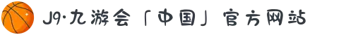 J9·九游会「中国」官方网站